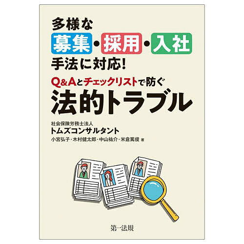 多様な募集・採用・入社手法に対応!Q&Aとチェックリストで防ぐ法的トラブル／トムズコンサルタント【30..