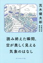 読み終えた瞬間、空が美しく見える気象のはなし/荒木健太郎【3000円以上送料無料】