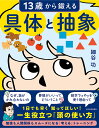 13歳から鍛える具体と抽象/細谷功【3000円以上送料無料】