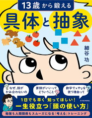 13歳から鍛える具体と抽象／細谷功【3000円以上送料無料】