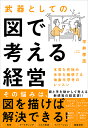 武器としての図で考える経営 本質を見極め未来を構想する抽象化思考のレッスン/平井孝志【3000円以上送料無料】