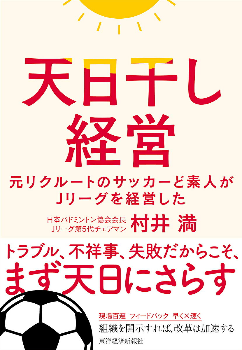 天日干し経営 元リクルートのサッカーど素人がJリーグを経営した/村井満【3000円以上送料無料】
