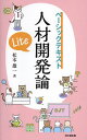 人材開発論Lite/松本雄一【3000円以上送料無料】