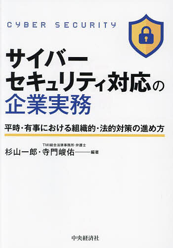 サイバーセキュリティ対応の企業実務 平時・有事における組織的