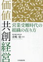 著者青嶋稔(著)出版社中央経済社発売日2023年10月ISBN9784502477317ページ数240Pキーワードかちきようそうけいえいえいぎようじゆなんじだいの カチキヨウソウケイエイエイギヨウジユナンジダイノ あおしま みのる アオシマ ミノル9784502477317内容紹介顧客と価値を共創するために、営業組織は今こそ変貌すべきだ！ アイリスオーヤマ、ソニー、パイオニア、大和証券、横河電機、アスクル、日立製作所などの先進企業事例を紹介。※本データはこの商品が発売された時点の情報です。目次序章 なぜ価値共創機能を再構築する必要があるのか/第1章 販売から需要創造へ/第2章 売り切りからリカーリングへ/第3章 販売プロセスからカスタマージャーニーへ/第4章 売上目標から顧客の成功へ/第5章 マス顧客対応からロングテール対応へ/第6章 カスタマイズからスケールできるビジネスへ/第7章 代理店依存から代理店とともに行う需要創造へ/第8章 経営の在り方と組織機能の再定義/第9章 営業組織の再構築