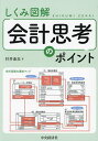 しくみ図解会計思考のポイント/村井直志【3000円以上送料無料】