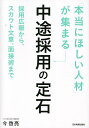 「本当にほしい人材」が集まる中途採用の定石 採用広報から、スカウト文章、面接術まで/今啓亮【3000円以上送料無料】