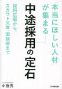 「本当にほしい人材」が集まる中途採用の定石 採用広報から、スカウト文章、面接術まで／今啓亮【3000円以上送料無料】