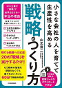 小さな会社の〈人を育てて生産性を高める〉「戦略」のつくり方/山元浩二【3000円以上送料無料】
