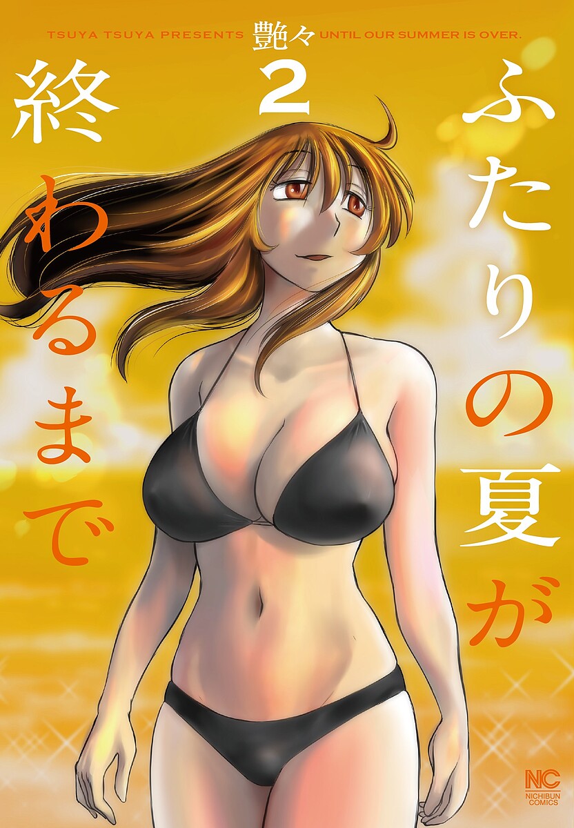 【3千円以上送料無料】ふたりの夏が終わるまで 2