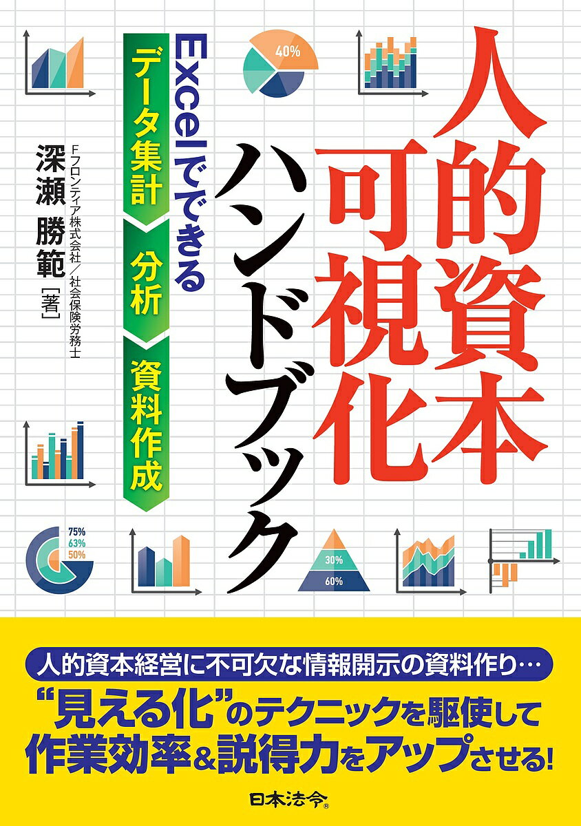 人的資本可視化ハンドブック Excelでできるデータ集計・分析・資料作成／深瀬勝範【3000円以上送料無料】