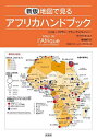 地図で見るアフリカハンドブック/ジェロー・マグラン/アラン・デュブレッソン/オリヴィエ・ニノ【3000円以上送料無料】