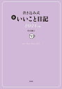 書き込み式 新いいこと日記【3000円以上送料無料】