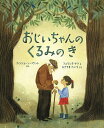 おじいちゃんのくるみのき/アミ=ジョーン・パケット/フェリシタ・サラ/ひさやまたいち【3000円以上送料無料】