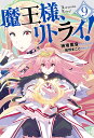 魔王様、リトライ! 9/神埼黒音【3000円以上送料無料】