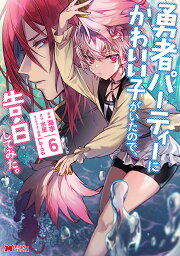 勇者パーティーにかわいい子がいたので、告白してみた。 6／海李／水星【3000円以上送料無料】