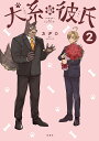 犬系の彼氏 2/カヂロ【3000円以上送料無料】