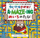 ウォーリーをさがせ　絵本 ウォーリーをさがせ!A-MAZE-INGめいろのたび さがしてまよってだいぼうけん!／マーティンハンドフォード／増田沙奈／子供／絵本【3000円以上送料無料】