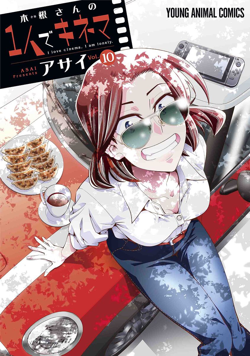 木根さんの1人でキネマ I love cinema,I am lonely. vol.10／アサイ【3000円以上送料無料】