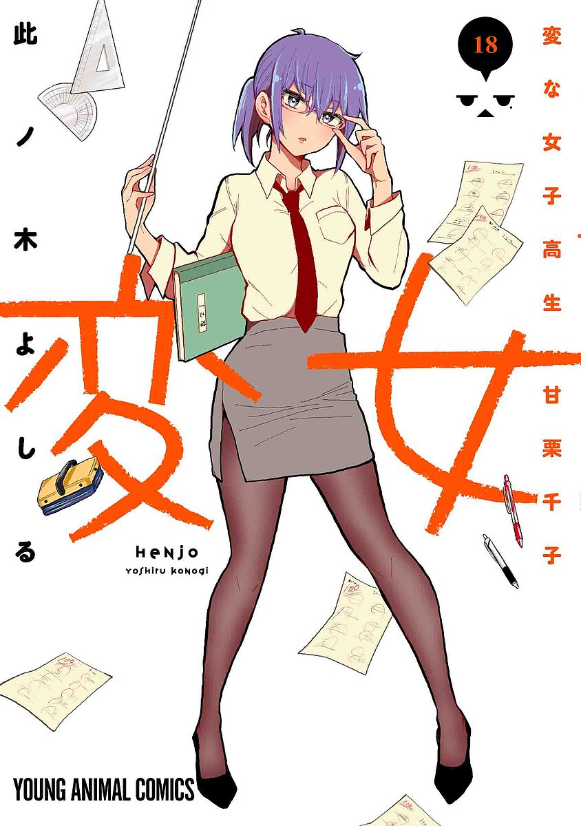 変女 変な女子高生甘栗千子 18／此ノ木よしる【3000円以上送料無料】