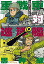 重戦車対巡洋艦 JULY 10,1943 OPERATION HUSKY/黒井緑【3000円以上送料無料】