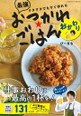 最強おつかれごはんおかわり クタクタでもすぐ作れる/ぴーきち/レシピ【3000円以上送料無料】