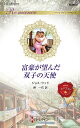 富豪が望んだ双子の天使/ジョス・ウッド/岬一花【3000円以上送料無料】
