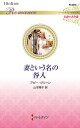 妻という名の咎人/アビー・グリーン/山本翔子【3000円以上送料無料】