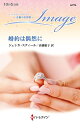 婚約は偶然に/ジェシカ・スティール/高橋庸子【3000円以上送料無料】