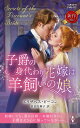 子爵の身代わり花嫁は羊飼いの娘/エリザベス・ビーコン/長田乃莉子【3000円以上送料無料】