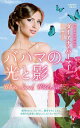 バハマの光と影/ダイアナ・パーマー/姿絢子【3000円以上送料無料】