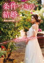 条件つきの結婚/リン・グレアム/槙由子【3000円以上送料無料】