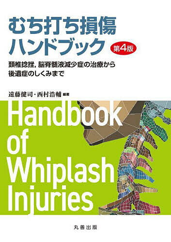むち打ち損傷ハンドブック 頚椎捻挫,脳脊髄液減少症の治療から後遺症のしくみまで／遠藤健司／西村浩輔【3000円以上送料無料】