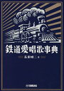 鉄道愛唱歌事典/長田暁二【3000円以上送料無料】