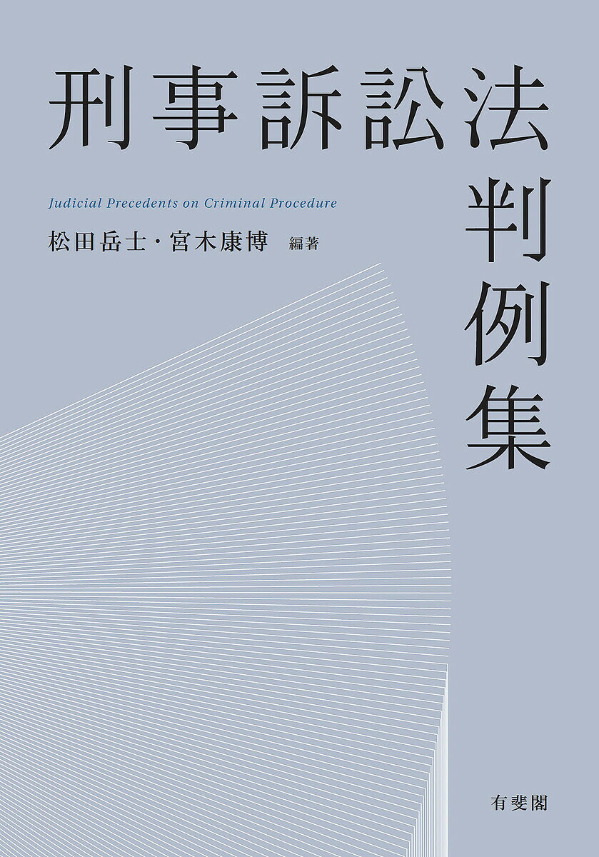 【3千円以上送料無料】刑事訴訟法判例集／松田岳士／宮木康博