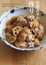 石原洋子の作りやすい和食 だしを使わなくてもおいしい毎日食べたくなる味/石原洋子/レシピ【3000円以上送料無料】
