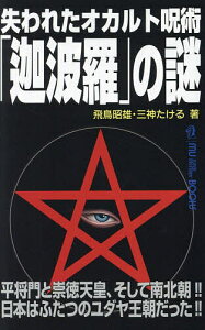 失われたオカルト呪術「迦波羅」の謎 平将門と崇徳天皇、そして南北朝!!日本はふたつのユダヤ王朝だった!!/飛鳥昭雄/三神たける【3000円以上送料無料】