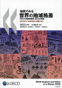 地図でみる世界の地域格差 OECD地域指標 2022年版 都市集中と地域発展の国際比較/OECD/中澤高志/鍬塚賢太郎【3000円以上送料無料】
