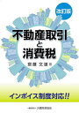 不動産取引と消費税/齋藤文雄【3000円以上送料無料】
