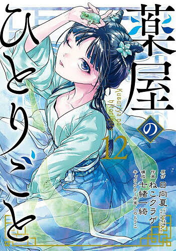 薬屋のひとりごと 12／日向夏／ねこクラゲ／七緒一綺【3000円以上送料無料】