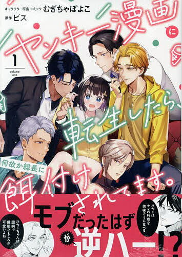 【3千円以上送料無料】ヤンキー漫画に転生したら、何故か総長 1
