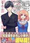 特装版 未確認で進行形 15【3000円以上送料無料】