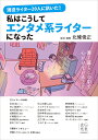 現役ライター20人に訊いた!私はこうしてエンタメ系ライターになった/北條俊正/石井誠【3000円以上送料無料】