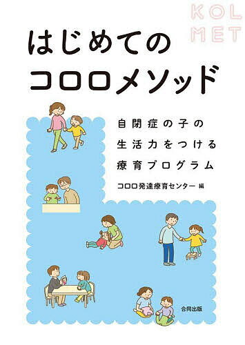 はじめてのコロロメソッド 自閉症の子の生活力をつける療育プログラム／コロロ発達療育センター