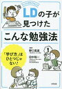 LDの子が見つけたこんな勉強法 「学び方」はひとつじゃない!／野口晃菜／田中裕一【3000円以上送料無料】