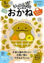 5さいからできるおかね 5・6・7さい おかいもの編/白井一之【3000円以上送料無料】