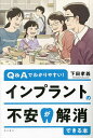 インプラントの不安が解消できる本 Q&Aでわかりやすい!/下田孝義【3000円以上送料無料】