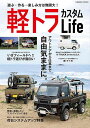 軽トラカスタムLife アウトドアから仕事まで軽トラ1台で自由気ままに。【3000円以上送料無料】