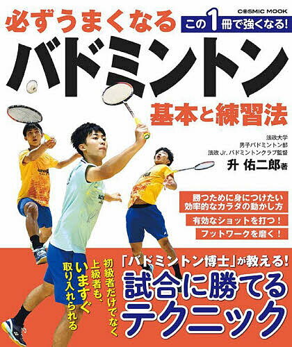 Other - 必ずうまくなるバドミントン基本と練習法／升佑二郎【3000円以上送料無料】