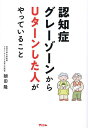 認知症グレーゾーンからUターンした人がやっていること/朝田隆【3000円以上送料無料】